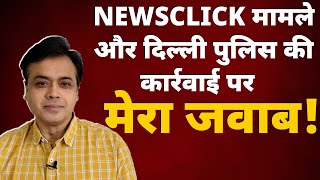 NEWSCLICK मामले और दिल्ली पुलिस की कार्रवाई पर मेरा जवाब  Abhisar Sharma [upl. by Pinzler]