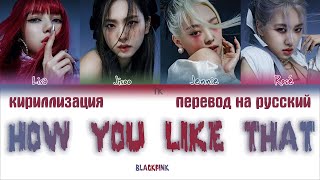 BLACKPINK – How You Like That ПЕРЕВОД НА РУССКИЙENG SUBКИРИЛЛИЗАЦИЯ Color Coded Lyrics [upl. by Volnay]