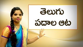 తెలుగు పదాల ఆట Telugu word game Learn telugu for all [upl. by Della841]