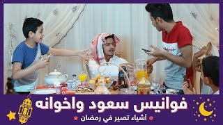 فوانيس سعود واخوانه  أشياء تصير في رمضان [upl. by Ahsiym489]