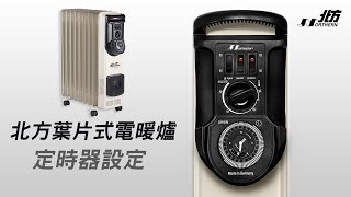 北方葉片式恆溫電暖爐定時器使用方法 [upl. by Orv]