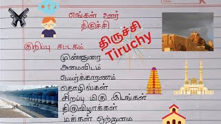 எங்கள் ஊர் திருச்சி  7th standard Tamil katturai [upl. by Letnahc]