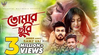 Tomar Churi  Sabbir Ahmed  Samz Vai  Shamima Afrin Omi  Rakib Fuhat  Official Music Video 2020 [upl. by Jt]