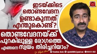 ഇടയ്ക്കിടെ തൊണ്ടവേദന ഉണ്ടാകാൻ കാരണമെന്ത്  തൊണ്ടവേദനയ്ക്ക് പുറകിലുള്ള രോഗത്തെ എന്ന് തിരിച്ചറിയാം [upl. by Asir]