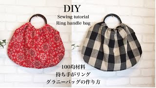 全て100均材料（材料費400円！）持ち手がリングのバッグの作り方 DIY sewing tutorial Ring handle bag [upl. by Gievlos]