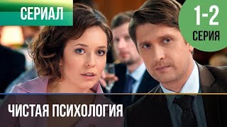 ▶️ Чистая психология 1 и 2 серия  Мелодрама  2019  Русские мелодрамы [upl. by Arikehs]