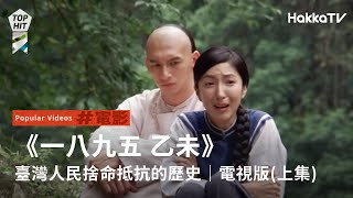 客家電影院《一八九五 乙未》｜臺灣人民捨命抵抗的歷史｜電視版上集 [upl. by Amelus370]