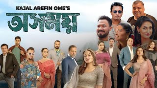 Osomoy অসময় নাটক Full Natok Review amp Facts  Tasnia Farin Lamima Lam Ziaul Hoque Polash [upl. by Ruperta]