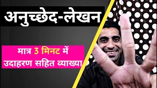 Anuchchhed Lekhan in Hindi  How to Write Anuched Lekhan in Hindi  अनुच्छेद लेखन के उदाहरण [upl. by Enoj]