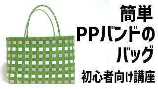 60【簡単にできる！PPバンドのバッグ】輪にするのがポイント★持ち手のつけ方How to make a bag of PP band [upl. by Nwahsad706]