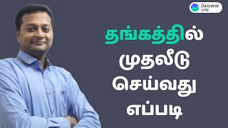 Gold investment in Tamil  தங்கத்தில் முதலீடு செய்வது எப்படி  How to invest in Gold  Groww தமிழ் [upl. by Ferrand]