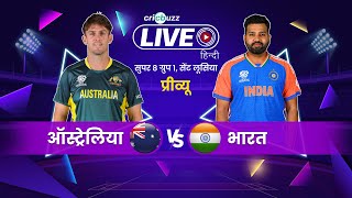 T20 World Cup Super 8  Australia v India प्रीव्यू [upl. by Fisa]