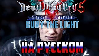 DEVIL MAY CRY 5  BURY THE LIGHT RUSSIAN COVER [upl. by Sirapal824]