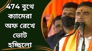 474 বুথে ক্যামেরা অফ রেখে ভোট হচ্ছিলো  Suvendu Adhikari [upl. by Trebornhoj]