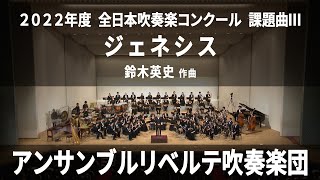 ２０２２年度 全日本吹奏楽コンクール課題曲Ⅲ ジェネシス [upl. by Xymenes]