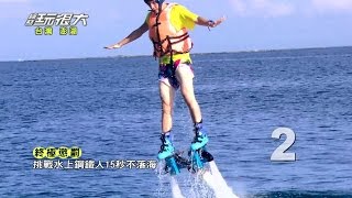 重量級回歸台灣！！懲罰太搞笑，輸到被迫下海？！綜藝玩很大 20140906 【第四回 澎湖 台灣】【第7集完整版】【感動再現】 [upl. by Ytsirhk282]