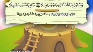 Learn the Quran for children  Surat 076 AlInsan The Man [upl. by Carlisle]