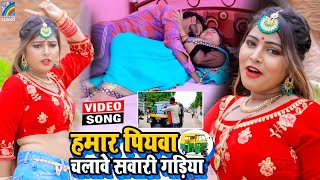 VIDEO Hamar Piyawa Chalawe Sawari Gadiya Antra Singh Priyanka  Bhojpuri Song 2021 [upl. by Frannie]