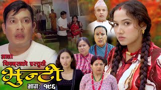 भुन्टी भाग १९६  Bhunti Epi196  II Asha Khadka II Sukumaya II January 092024 [upl. by Pascasia]