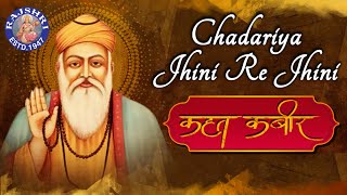 Chadariya Jhini Re Jhini With Lyrics  Kabir Song  Kahat Kabir  Popular Kabir Bhajan [upl. by Garrard]