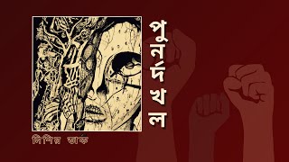 পুনর্দখলReclaim  Nishir Daak [upl. by Desma]