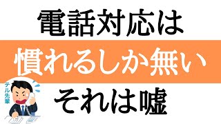 【苦手】電話対応は慣れるしか無いって本当？ [upl. by Brookhouse]