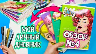 Мой Личный дневник Все Идеи для ЛД  ОБЗОР 4 Чем рисовать в Личном дневнике МОИ МАРКЕРЫ [upl. by Claybourne]