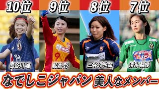 【歴代最強選手ランキング】なでしこジャパンから選ぶ美人サッカー選手TOP10！【仲田歩夢】【田中陽子】 [upl. by Torin]