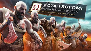 Я ПРОШЕЛ ВСЕ 9 ЧАСТЕЙ GOD OF WAR НА 100 ДОСТИЖЕНИЙ [upl. by Htabmas722]