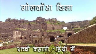 True Story of Golconda Fort – Hindi [upl. by Gipson]