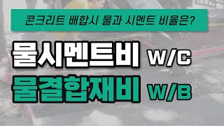 물시멘트비 물결합재비 어떻게 정하지  콘크리트 배합 물결합재비 결정방법 압축강도 내구성 수밀성  토목기사 토목시공기술사  건축기사 건축시공기술사 [upl. by Lindemann]