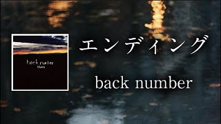 エンディング  back number 【日本語字幕・歌詞動画】 [upl. by Franek499]