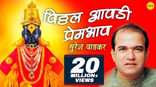 Vitthal Aawadi Prembhav Suresh Wadkar  विठ्ठल देवांची आरती  Marathi Aarti Songs [upl. by Hamlen567]