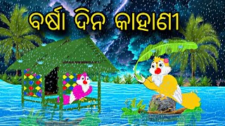 Barsa Dina Kahani \\ Odia Stories \\ Odia Gapa \\ Bird Story \\ Chadhei Gapa \\ Moral Stories [upl. by Adelice684]