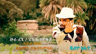 Solomon Yikunoamlak  Adey Slas  New Ethiopian Tigrigna Music 2017 Official Video [upl. by Schertz]