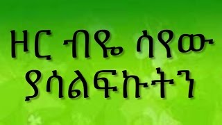 Ethiopian spritual song Dereje Kebede quot ዞር ብዬ ሳየው ያሳልፍኩትን quot [upl. by Maryly167]