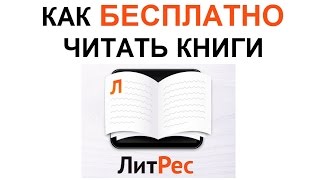 5 способов БЕСПЛАТНО СКАЧАТЬ и ЧИТАТЬ КНИГИ на ЛитРес ЛАЙФХАКИ [upl. by Nosliw]