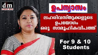 CBSE  MALAYALAM ESSAY  LAHARI VASTHUKALUDE UPAYOGAM ORU SAMOOHIKA ലഹരി വസ്തുക്കളുടെ ഉപയോഗം ഒരു സാ [upl. by Ainegul]