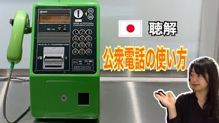 【日本語｜聴解】地震の時役に立つ！公衆電話の使い方 [upl. by Namad]