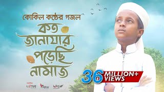 কোকিল কণ্ঠে মরমি গজল । Koto Janazar Porechi Namaj । Hujaifa Islam  Bangla Gojol 2020 [upl. by Gabrielli39]