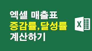 엑셀매출표 증감률달성률 계산하기 [upl. by Honeyman]