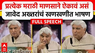 Javed Akhtar MNS Poem  मराठी भाषा दिननिमित्त जावेद अख्तर यांचं भाषण कोणती कविता सादर केली [upl. by Perice]