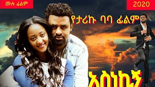 አስነኪኝ Ethiopian MovieAsnekign ሙሉ ፊልም [upl. by Penrod]