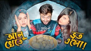 আলু খেতে ভূঁত এলো  Rs Fahim এর French Fry Recipe [upl. by Falzetta]