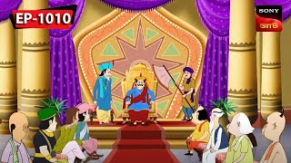 জোমিদার বারিয়ার গুপ্তধন  Gopal Bhar  Episode  1010 [upl. by Lassiter900]