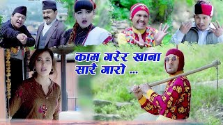 Risaani Maaf II बिर्खे र उजेली लाई खान लाउन गारोApril 26 2020 [upl. by Avner]