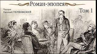 Война и мир Том 1 ЛН Толстой Аудиокнига Русская классика [upl. by Brant]