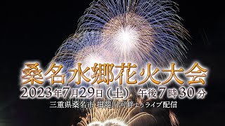 【LIVE配信公式】桑名水郷花火大会 2023 [upl. by Rosio]