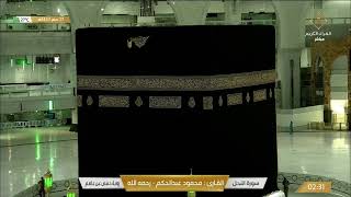 بث مباشر  قناة القرآن الكريم Makkah Live [upl. by Norford733]