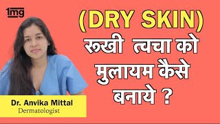 सुखी त्वचा Dry Skin का इलाज ख़याल कैसे रखे Dr Anvika [upl. by Sitnalta844]